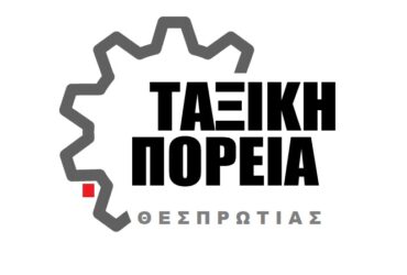 taxiki-poria-thesprotias-370x250.jpg